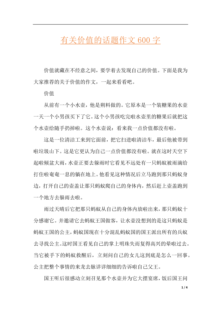 有关价值的话题作文600字.docx_第1页