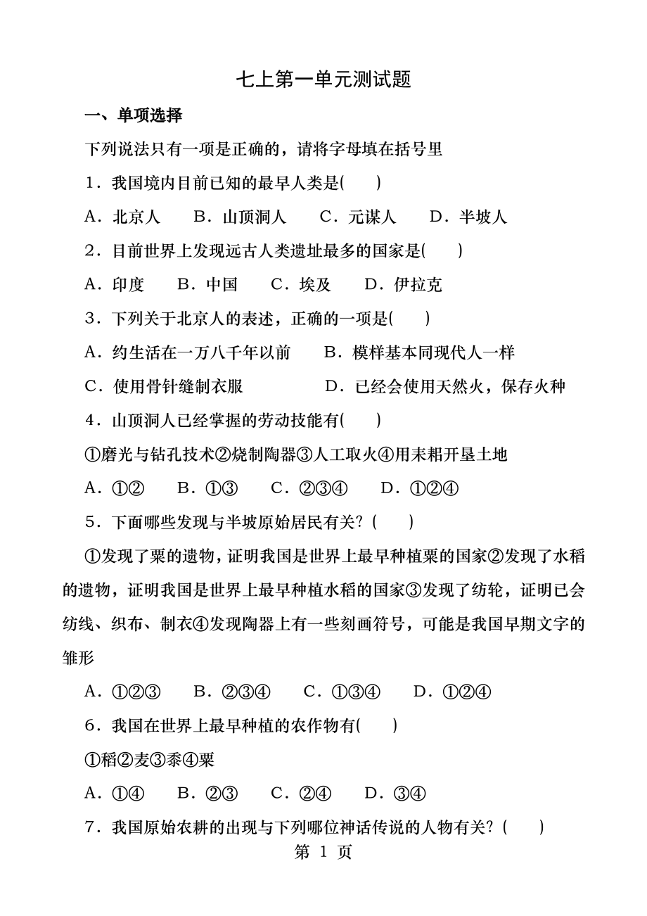 人教版七年级历史上第一单元测试卷.docx_第1页