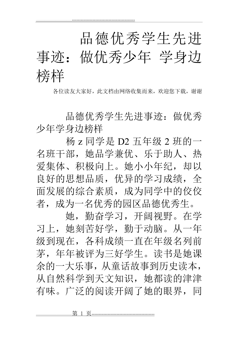 品德优秀学生先进事迹：做优秀少年 学身边榜样(3页).doc_第1页