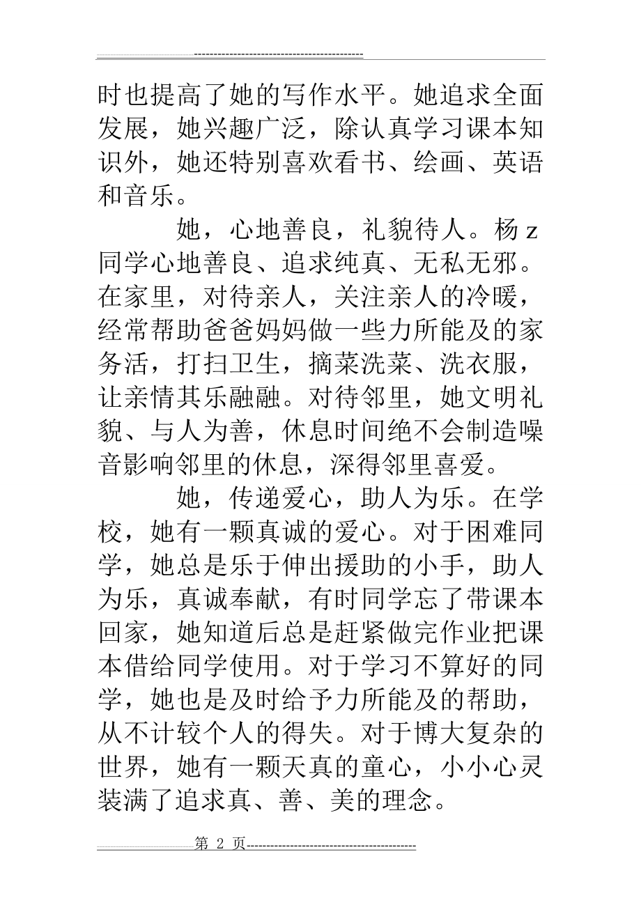 品德优秀学生先进事迹：做优秀少年 学身边榜样(3页).doc_第2页