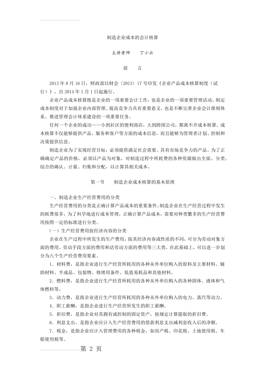 制造企业成本核算(58页).doc_第2页