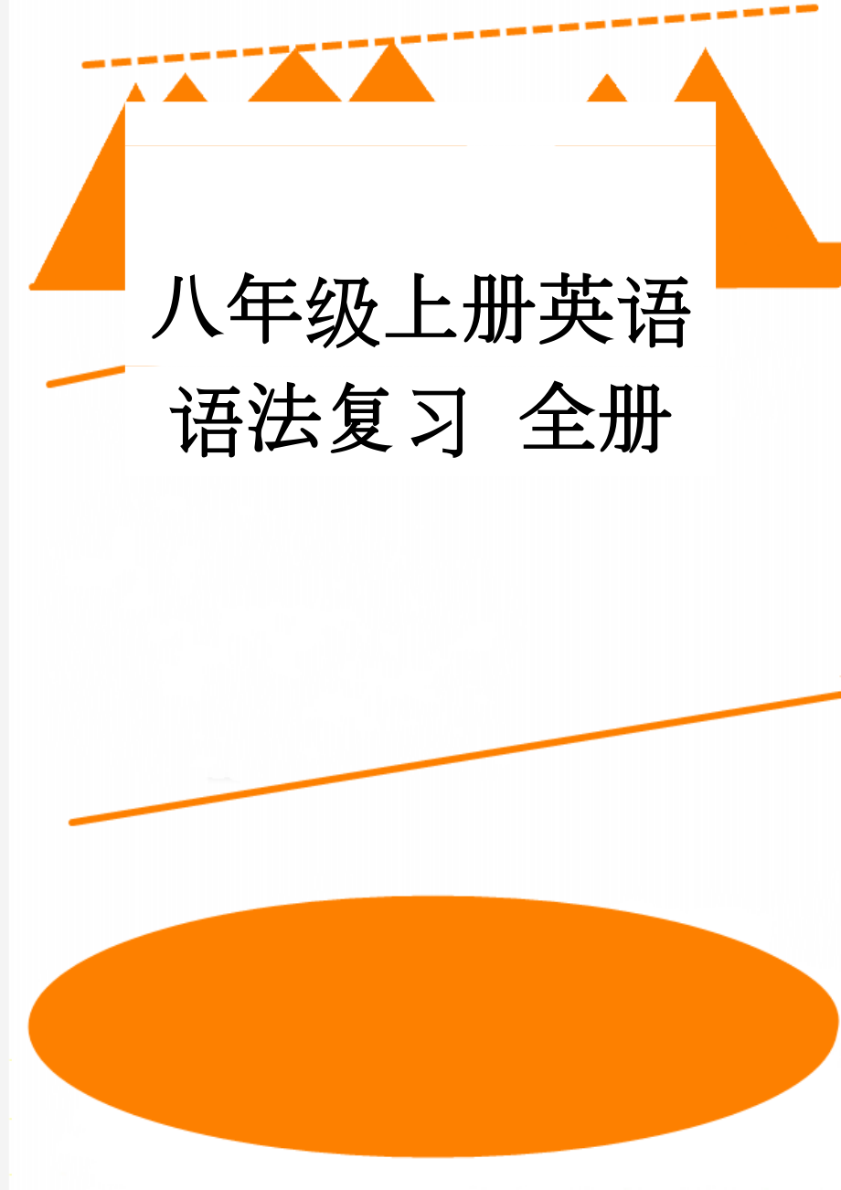 八年级上册英语语法复习 全册(33页).doc_第1页