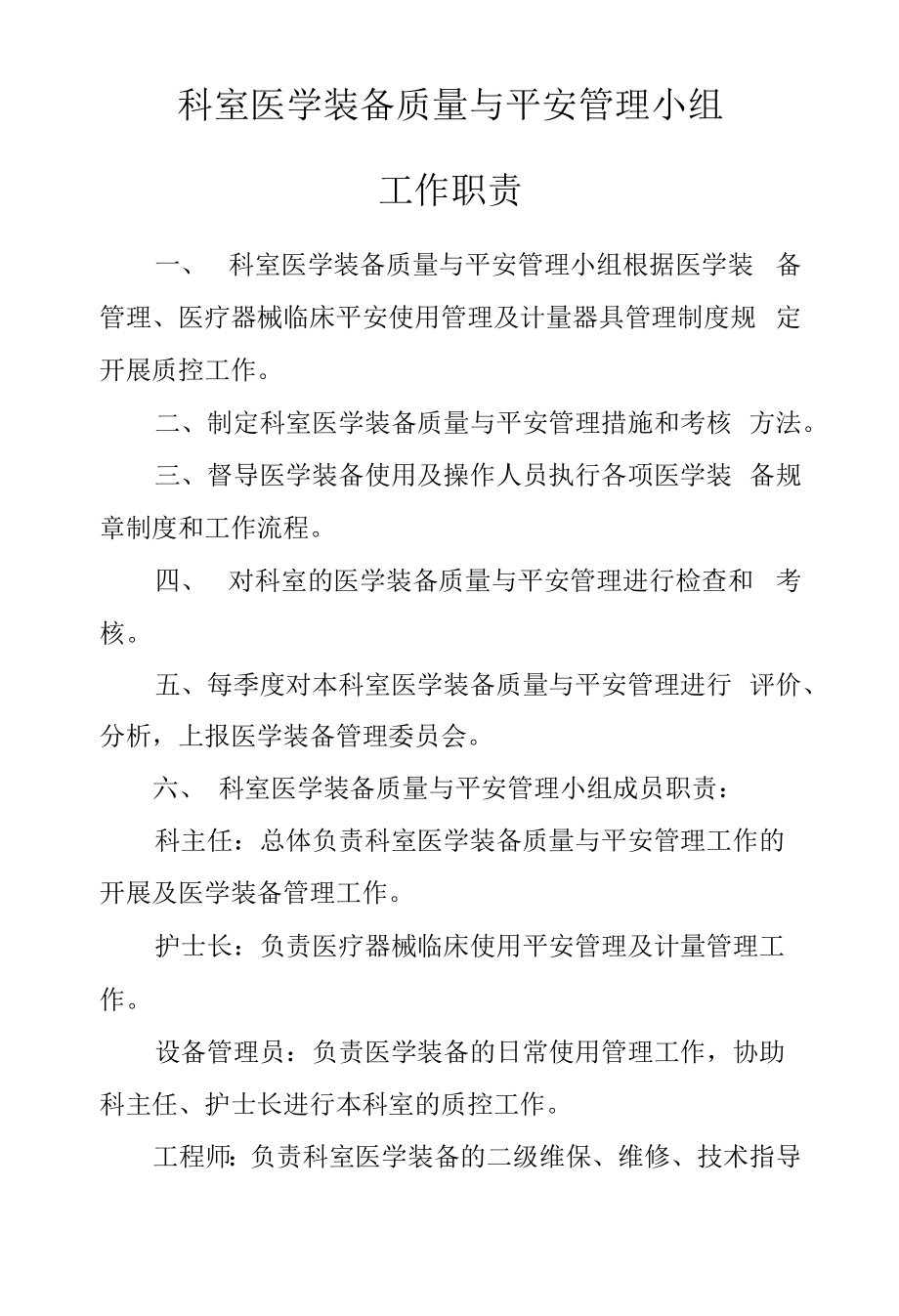 科室医学装备质量与安全管理小组工作职责.docx_第1页