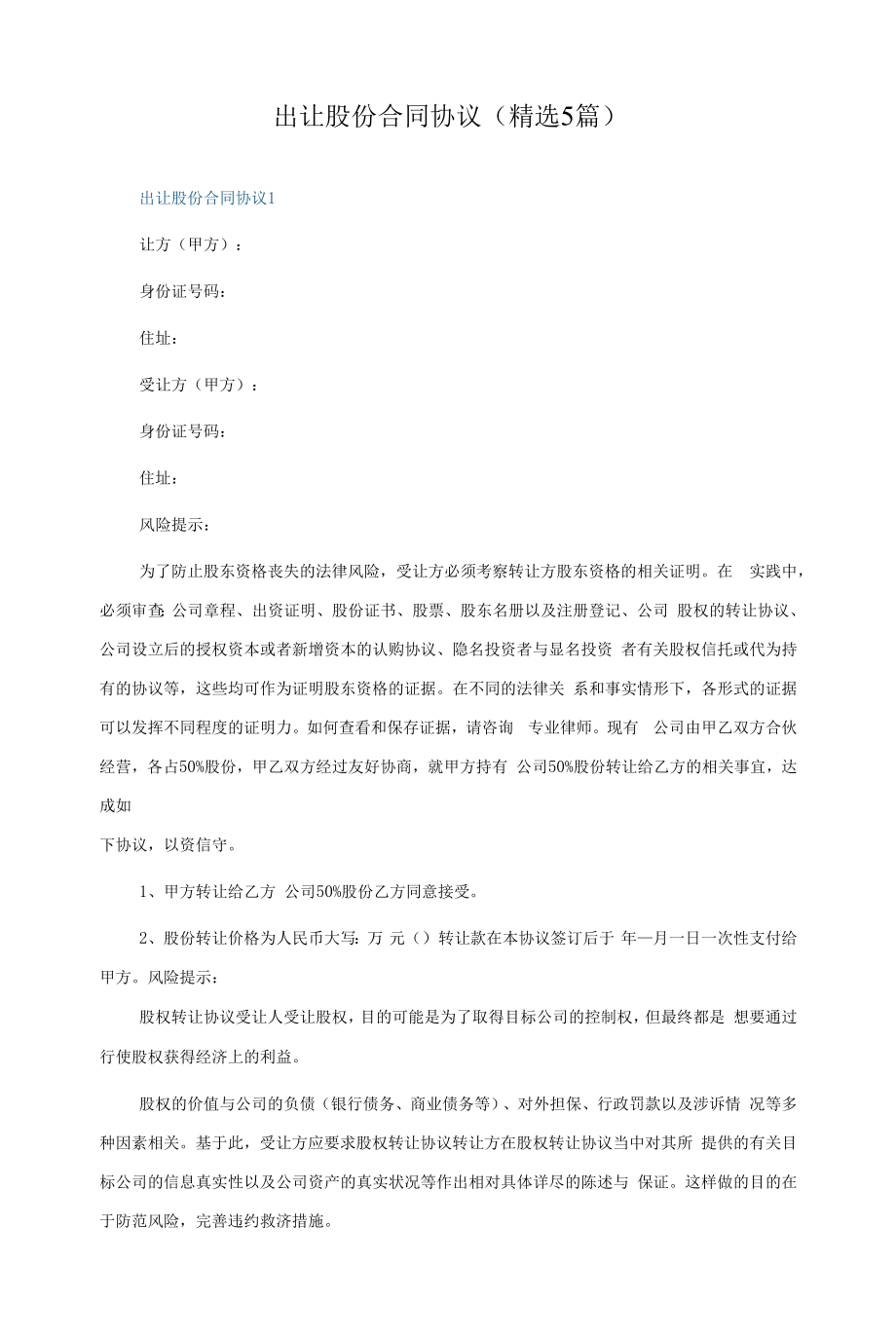 出让股份合同协议(5篇).docx_第1页