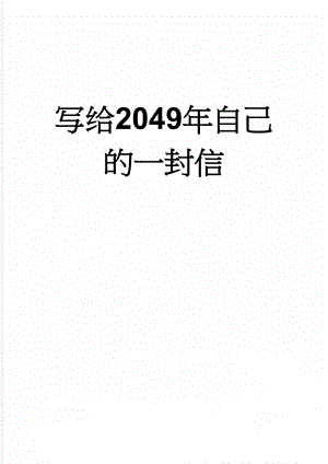 写给2049年自己的一封信(2页).doc