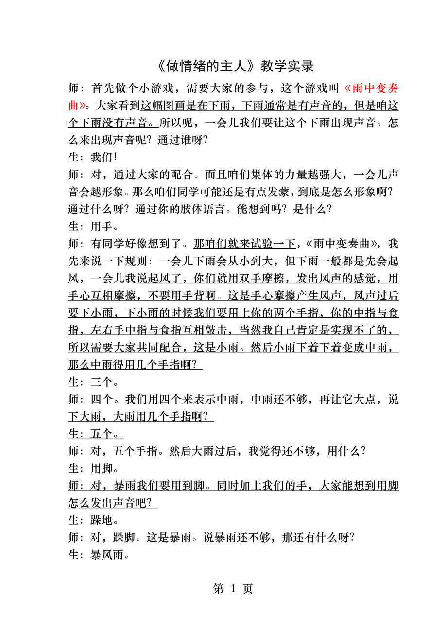 做情绪的主人课堂实录.docx_第1页