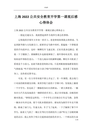 上海2022公共安全教育开学第一课观后感心得体会.docx