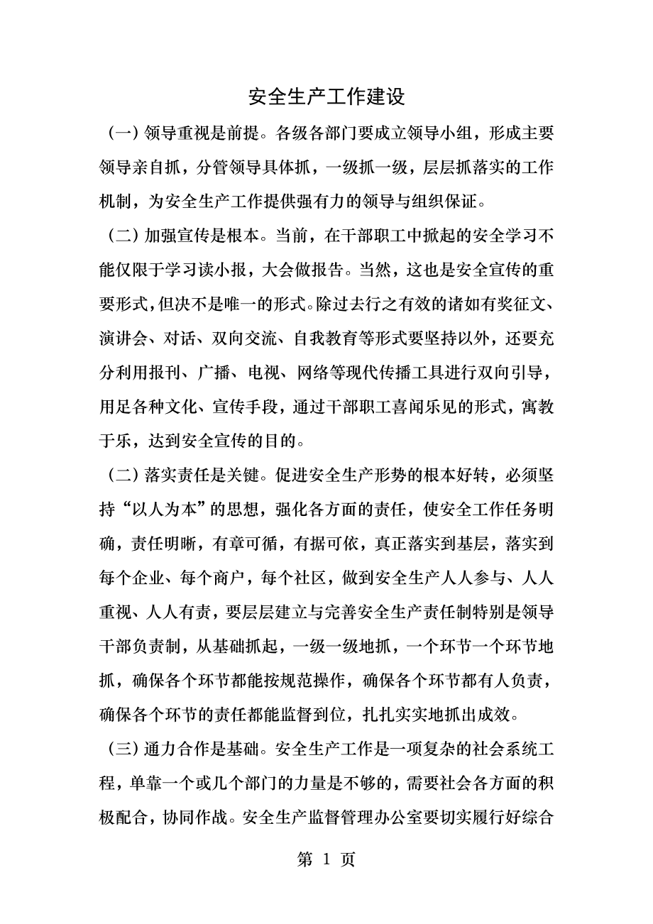 做好安全生产工作的几点建议.docx_第1页