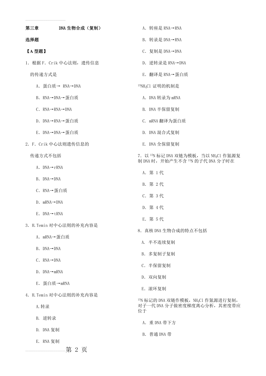 分子生物学(选择题)(15页).doc_第2页