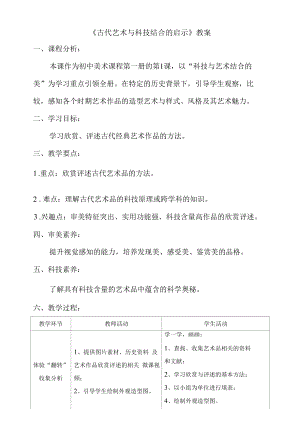 岭南社版七年级美术上册《1 古代艺术与科技结合的启示》教学设计（表格式）.docx