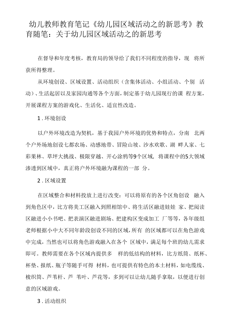 幼儿教师教育笔记《幼儿园区域活动之的新思考》.docx_第1页