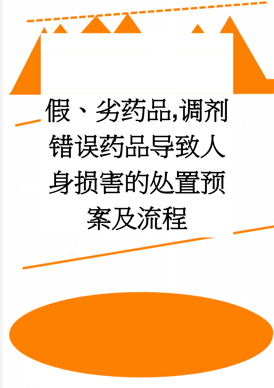 假、劣药品,调剂错误药品导致人身损害的处置预案及流程(4页).doc_第1页