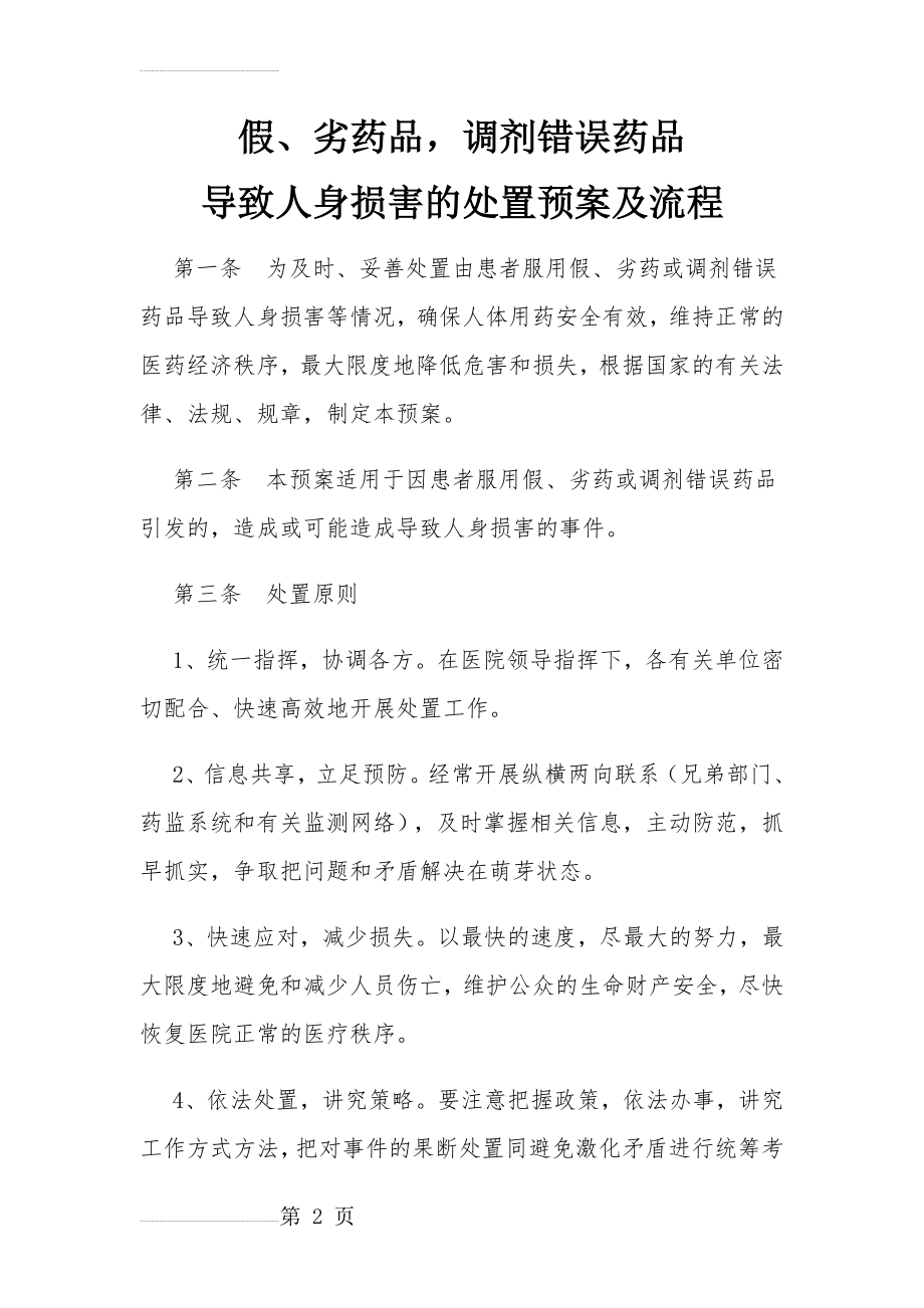 假、劣药品,调剂错误药品导致人身损害的处置预案及流程(4页).doc_第2页