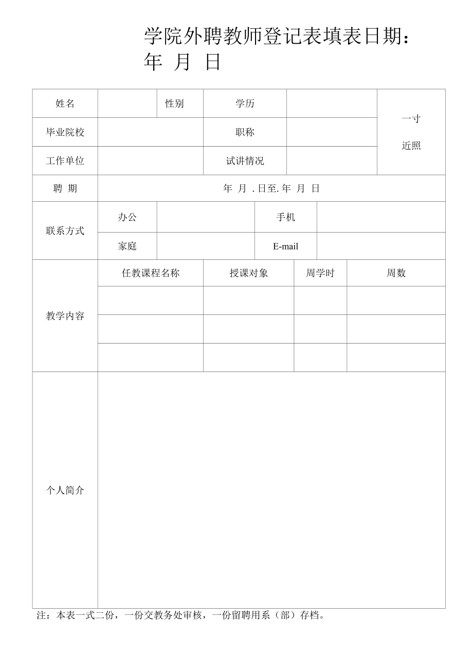 学院外聘教师登记表.docx_第1页