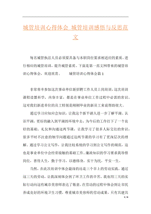 城管培训心得体会_城管培训感悟与反思范文.docx