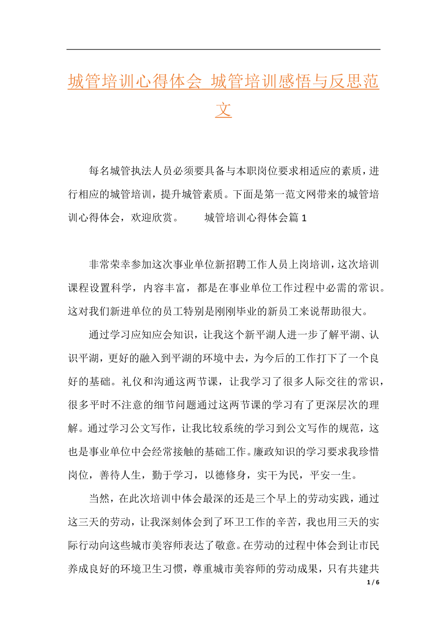 城管培训心得体会_城管培训感悟与反思范文.docx_第1页