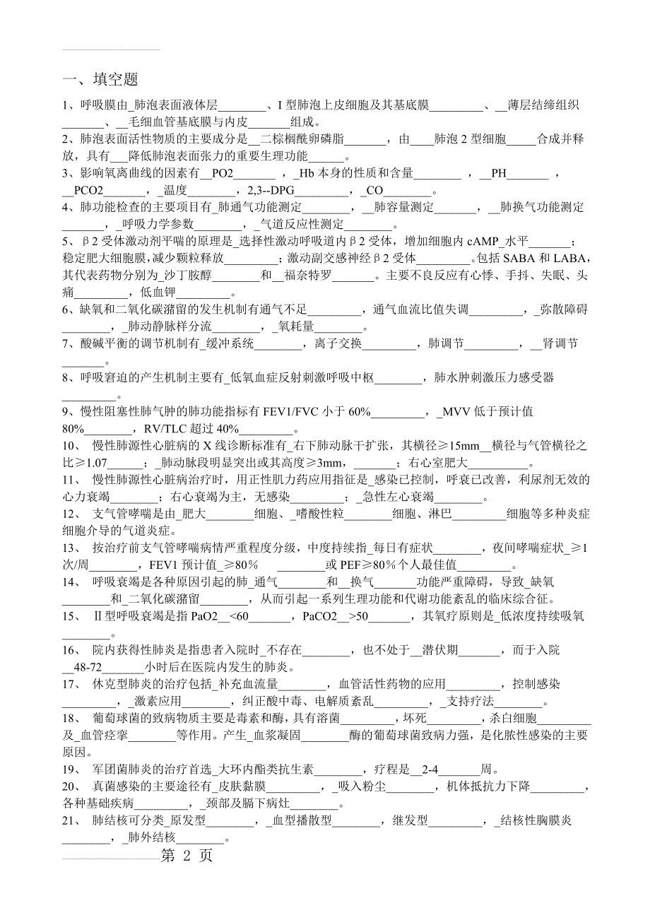 医疗机构医务人员三基训练习题集(合集)(内科)东南大学版(95页).doc_第2页