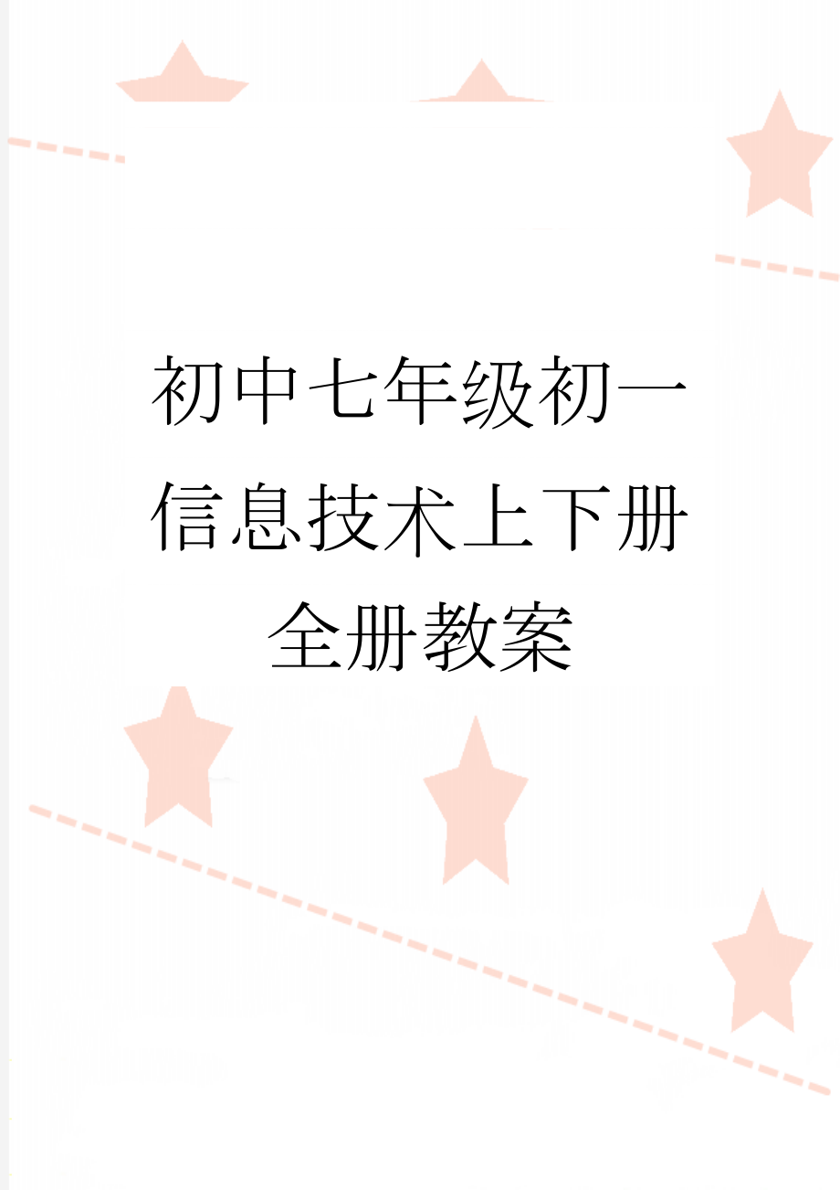 初中七年级初一信息技术上下册全册教案(41页).doc_第1页