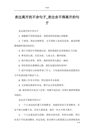 表达离开的不舍句子_表达舍不得离开的句子.docx