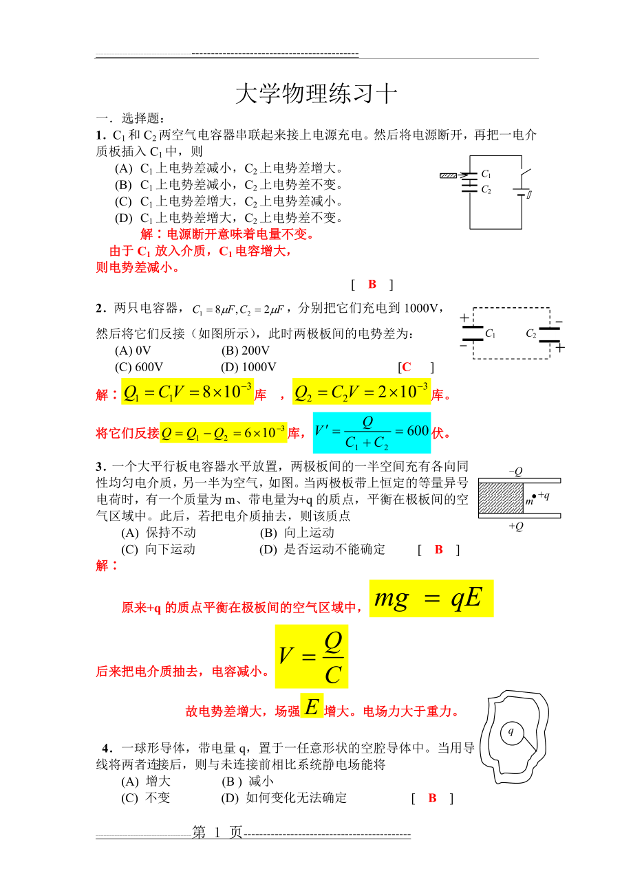 大学物理II练习册答案10(4页).doc_第1页