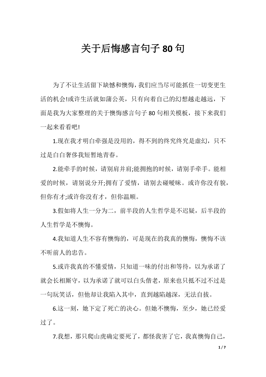 关于后悔感言句子80句.docx_第1页