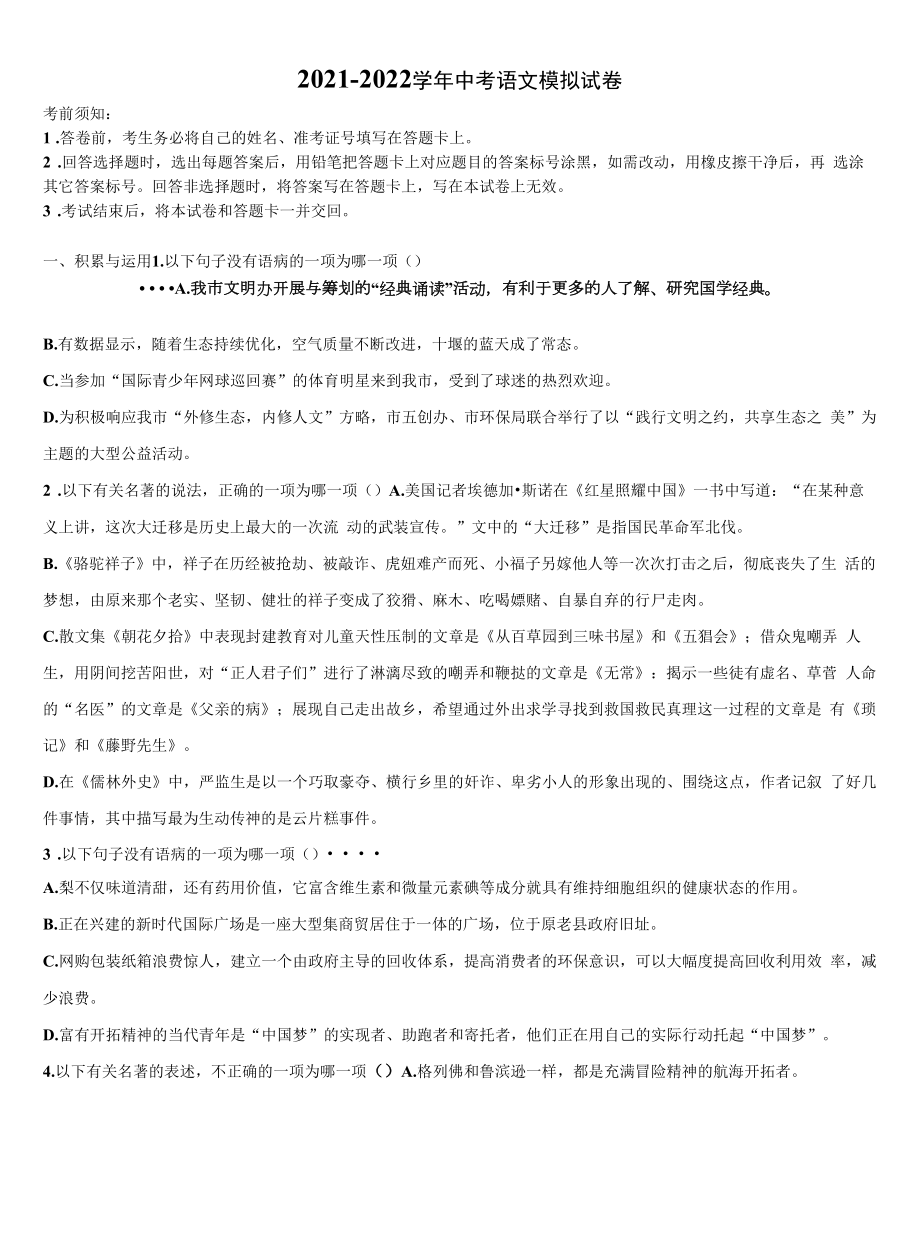 江苏省南京市南师附中集团新城中学2021-2022学年中考语文模拟预测题含解析.docx_第1页