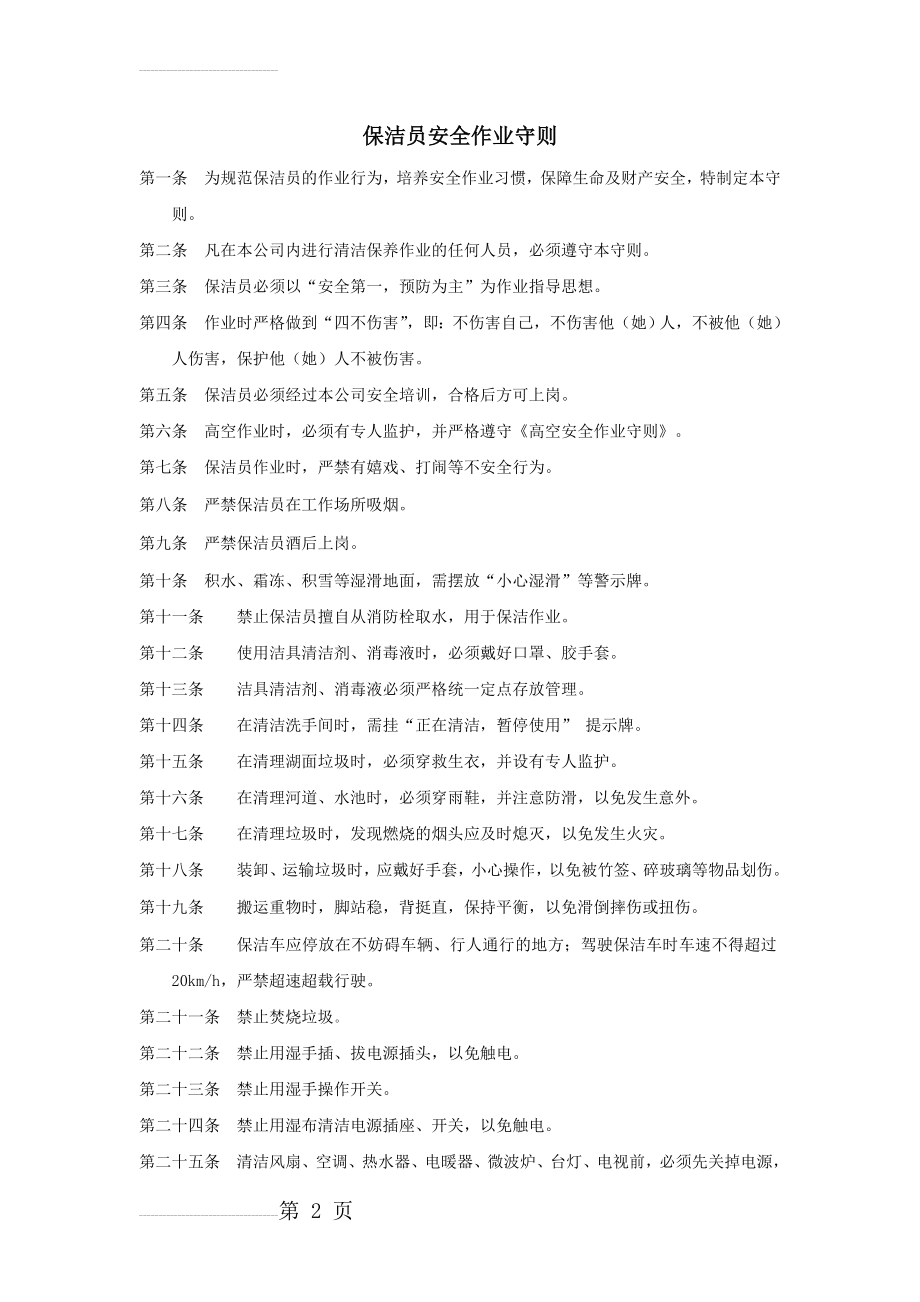 保洁员安全作业(5页).doc_第2页