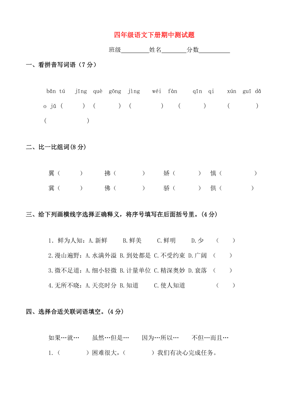 四年级语文下学期期中测试卷苏教版.doc_第1页