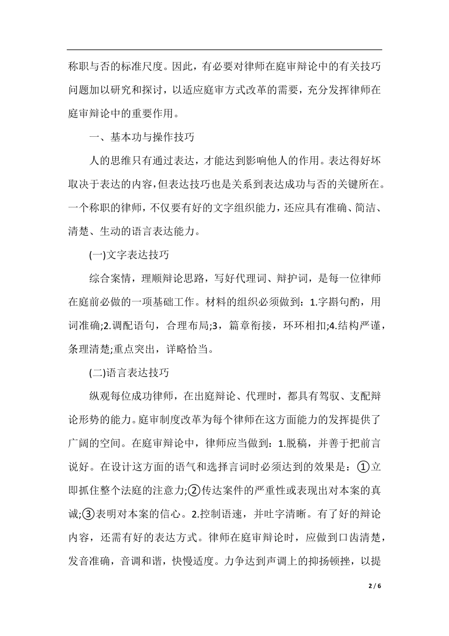 经典法庭辩论技巧有哪些.docx_第2页