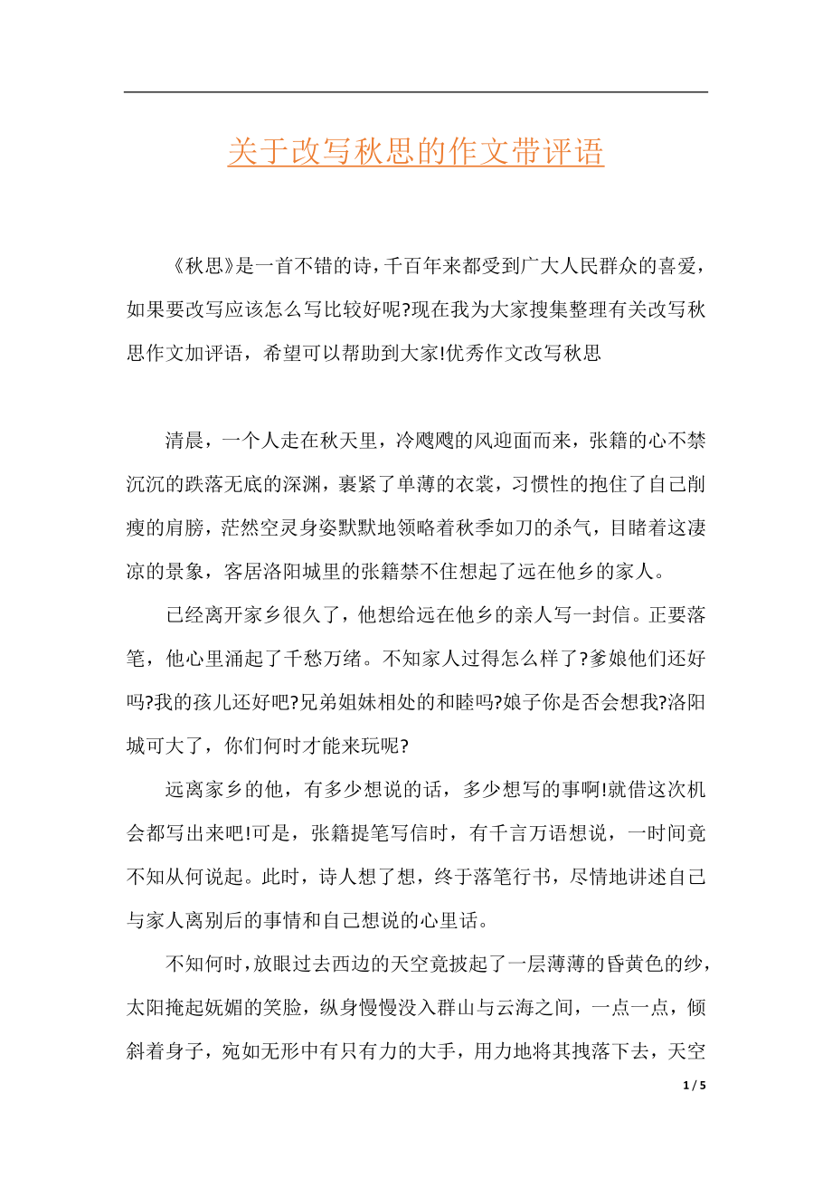 关于改写秋思的作文带评语.docx_第1页