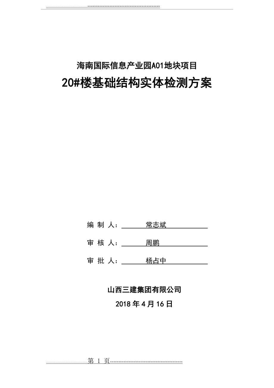 基础结构实体检测方案(13页).doc_第1页