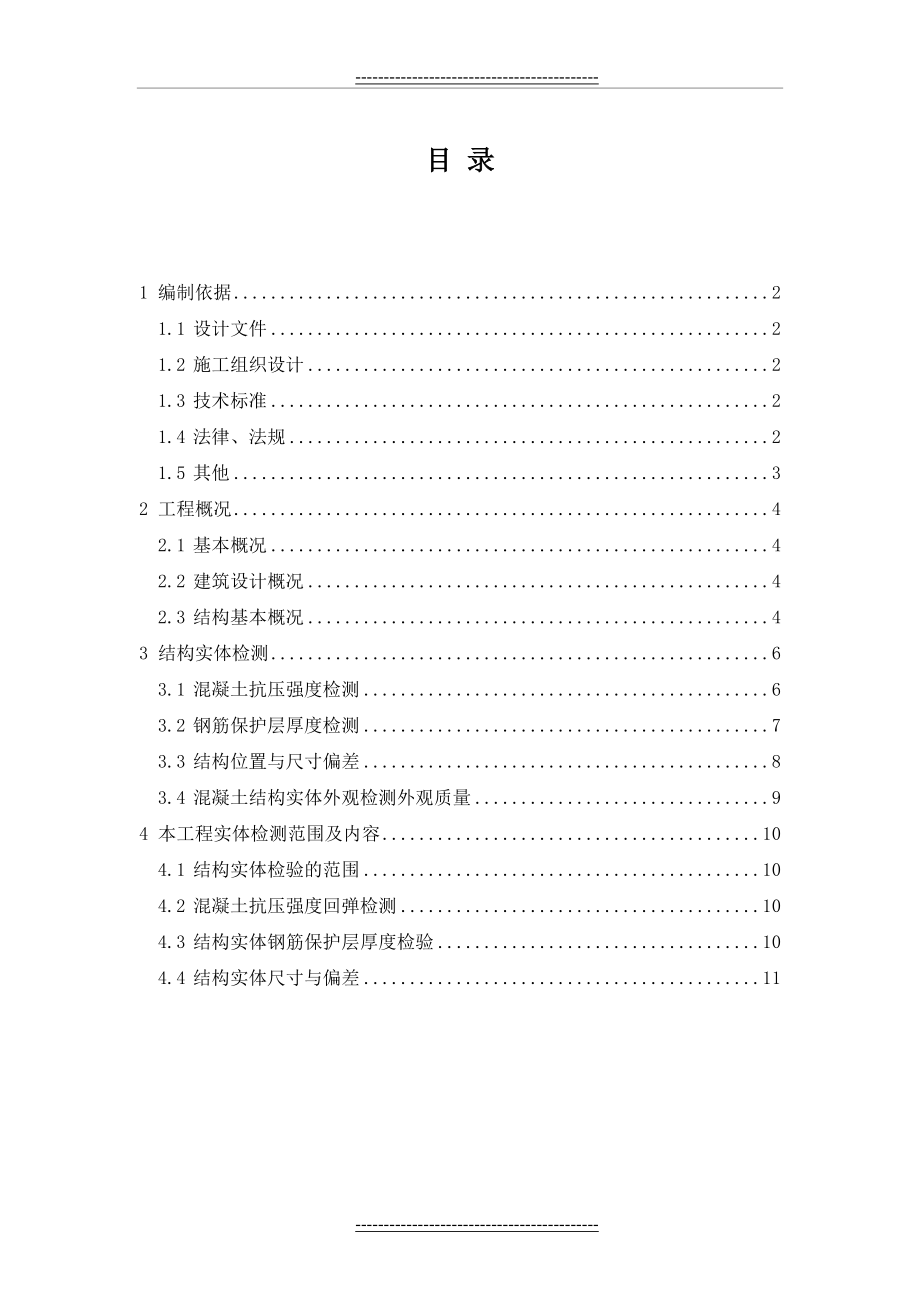 基础结构实体检测方案(13页).doc_第2页