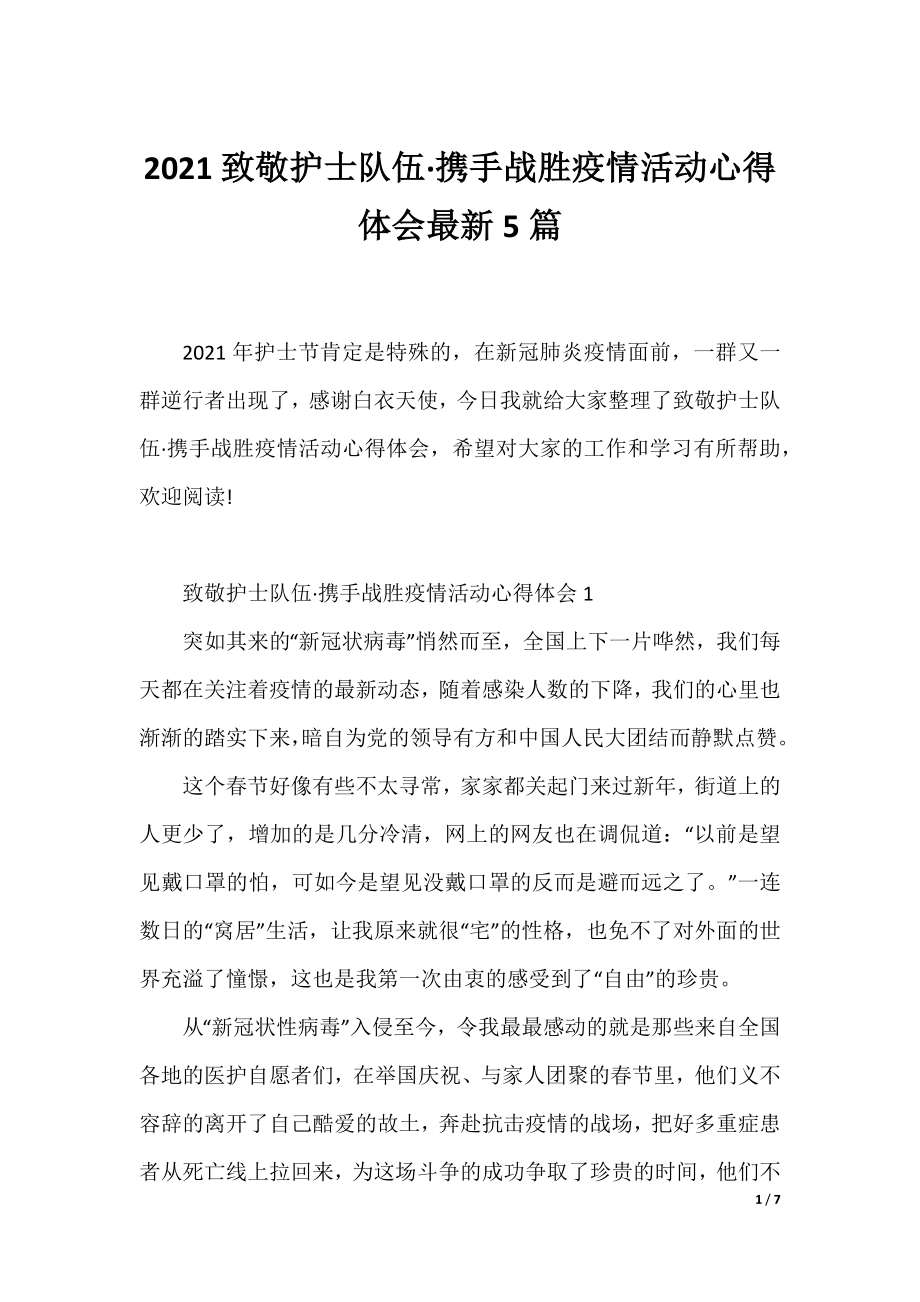 2021致敬护士队伍·携手战胜疫情活动心得体会最新5篇.docx_第1页