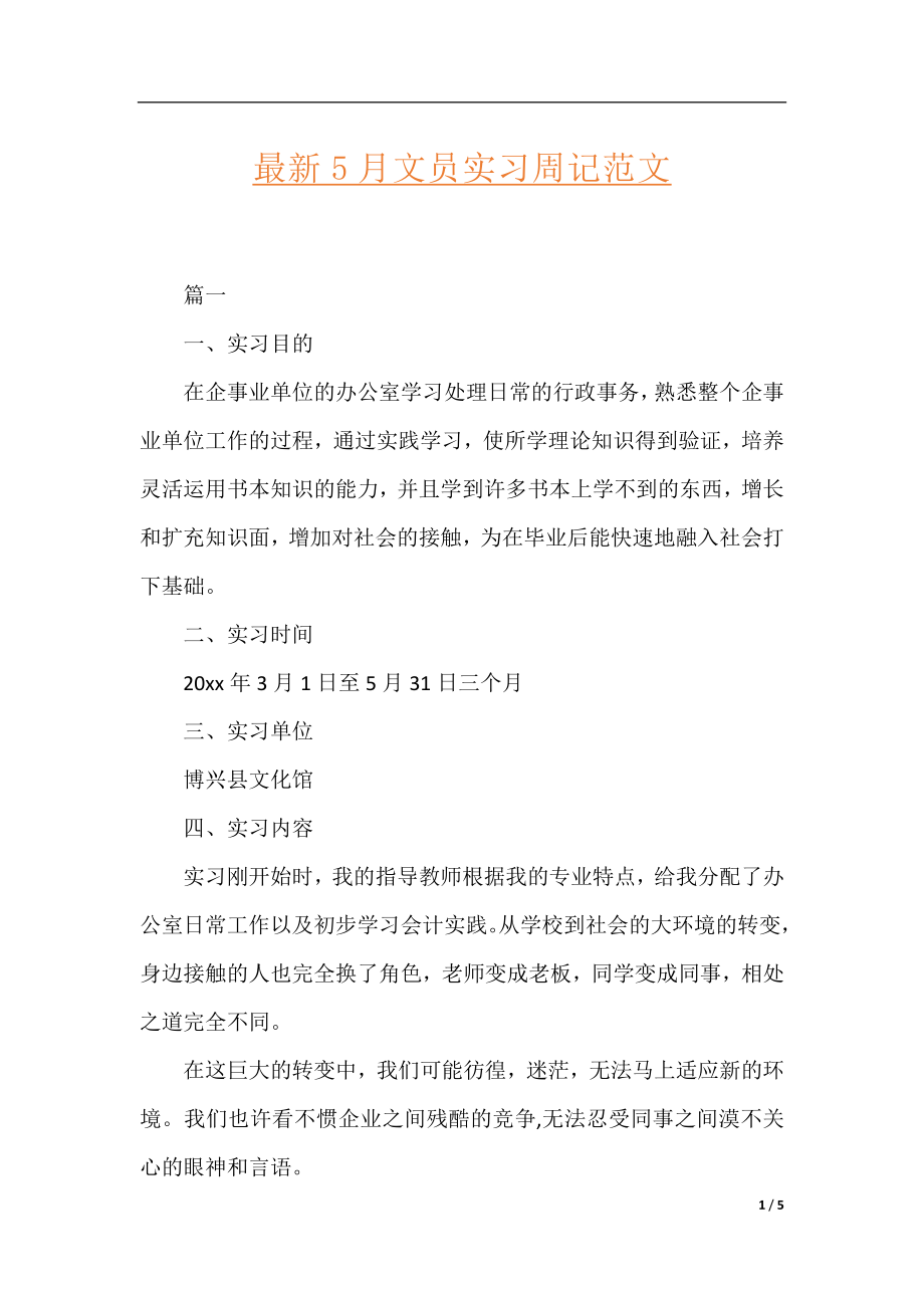 最新5月文员实习周记范文.docx_第1页