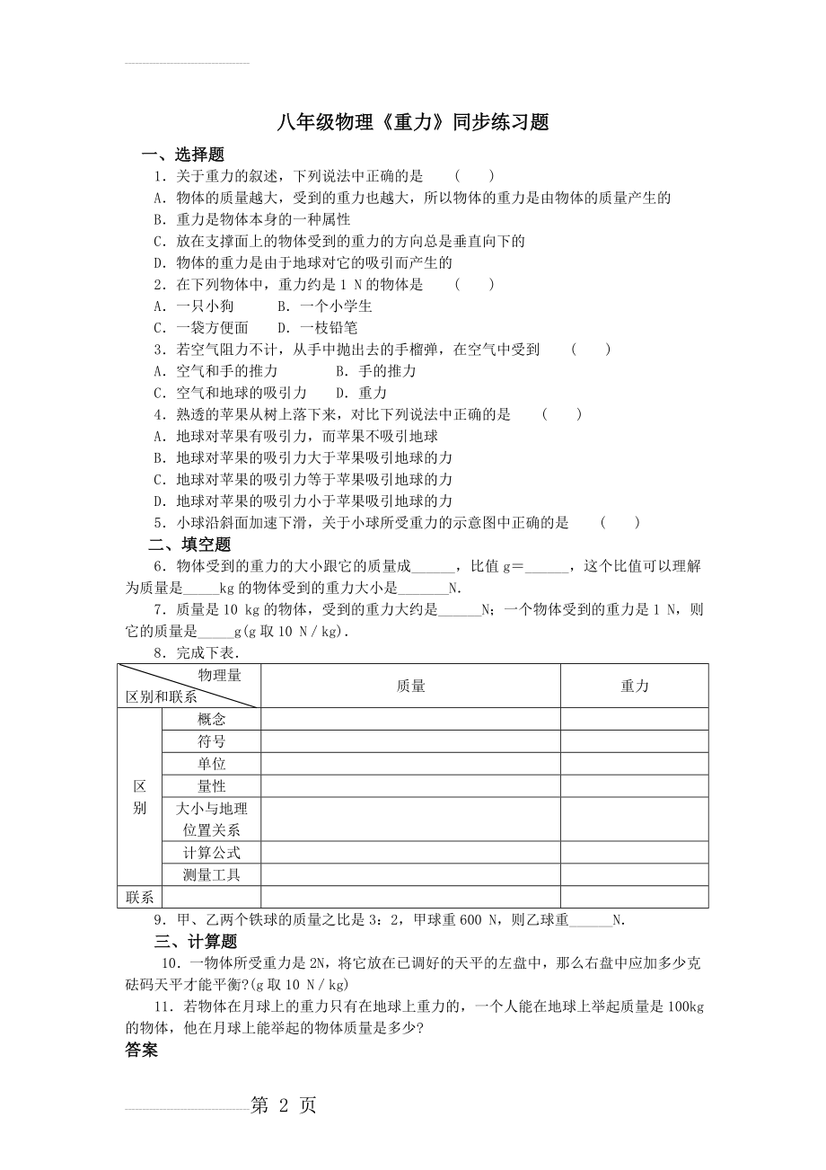 八年级物理《重力》同步练习题及答案(3页).doc_第2页