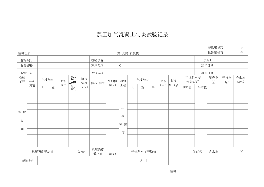 蒸压加气混凝土砌块试验原始记录 2.docx_第1页