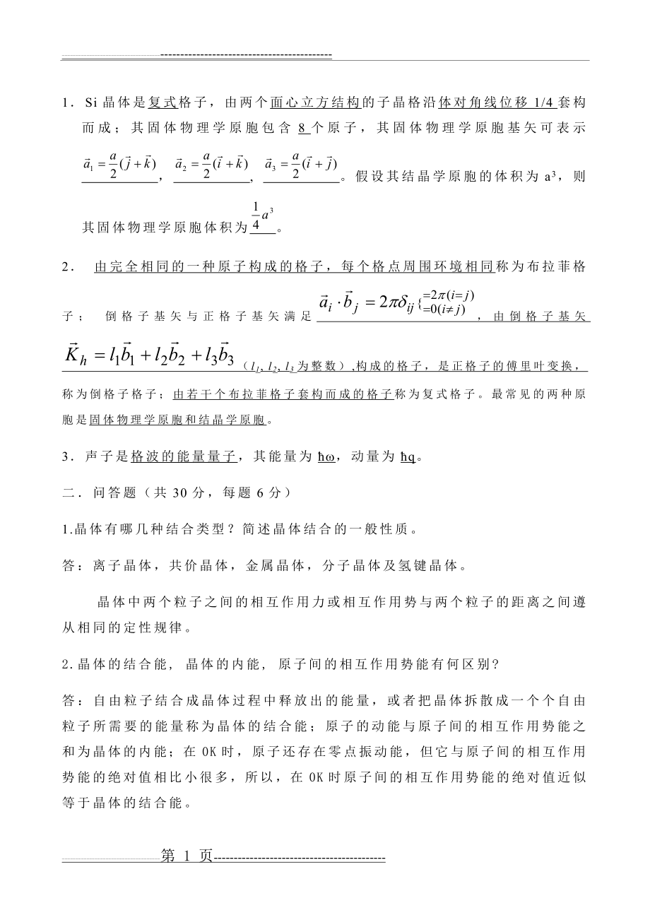 固体物理期末3套试题(7页).doc_第1页