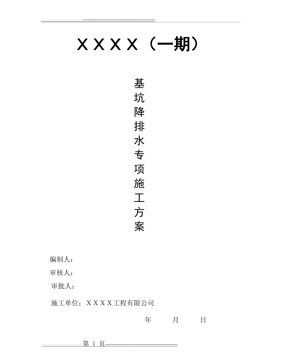 基坑明排降水专项施工方案(13页).doc_第1页