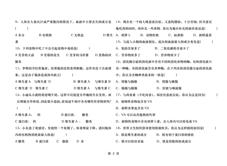 第二章人体的营养单元测试.docx_第2页