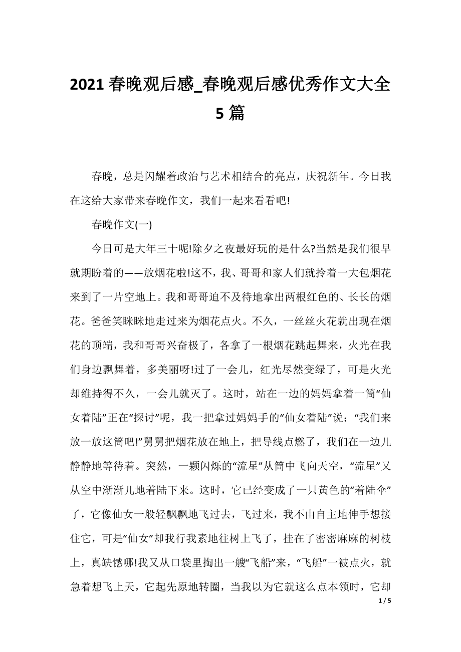 2021春晚观后感_春晚观后感优秀作文大全5篇.docx_第1页