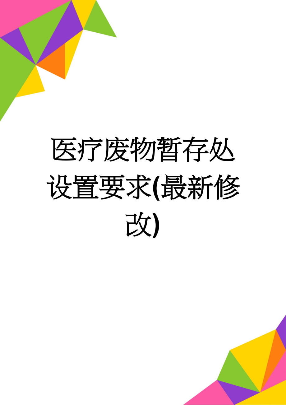 医疗废物暂存处设置要求(最新修改)(3页).doc_第1页