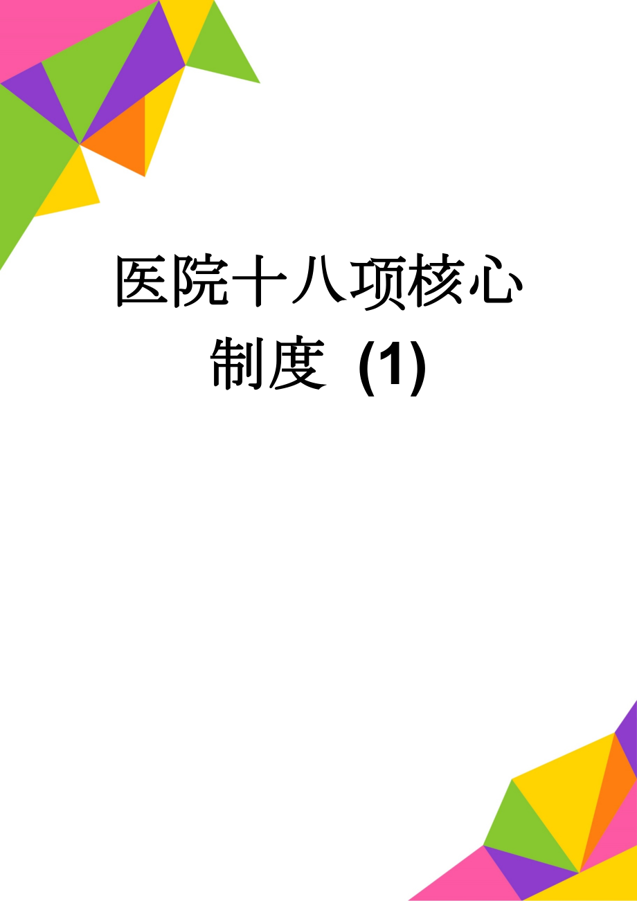 医院十八项核心制度 (1)(45页).doc_第1页