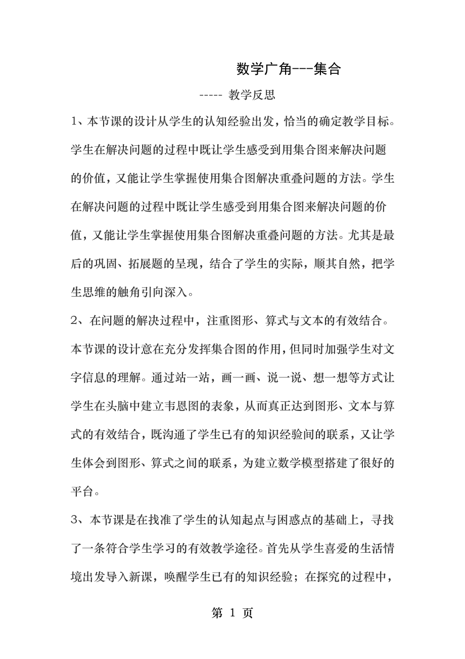 数学广角集合教学反思.docx_第1页