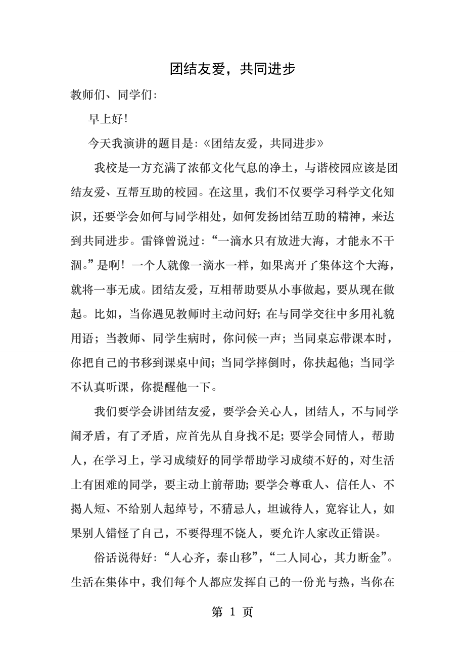 国旗下讲话团结友爱共同进步.docx_第1页