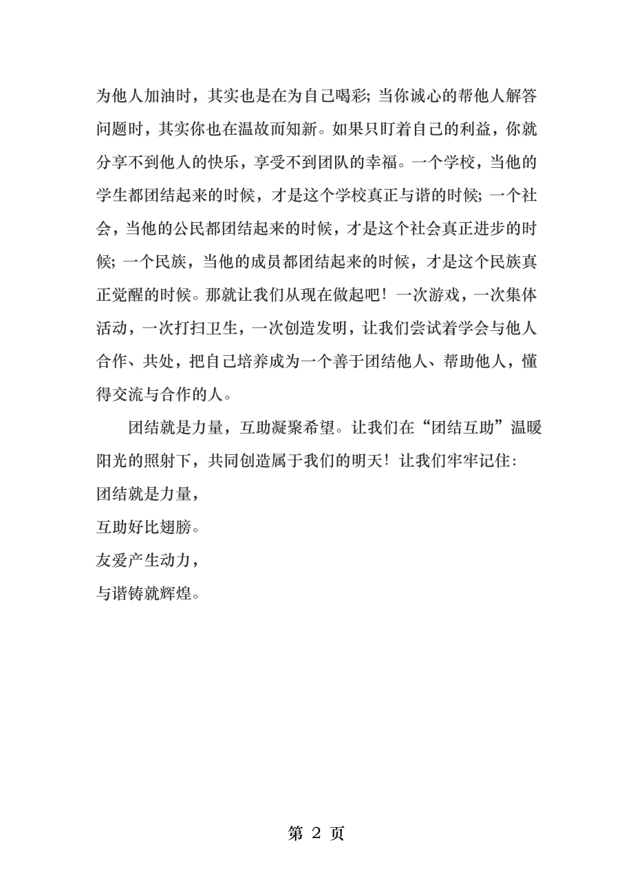 国旗下讲话团结友爱共同进步.docx_第2页