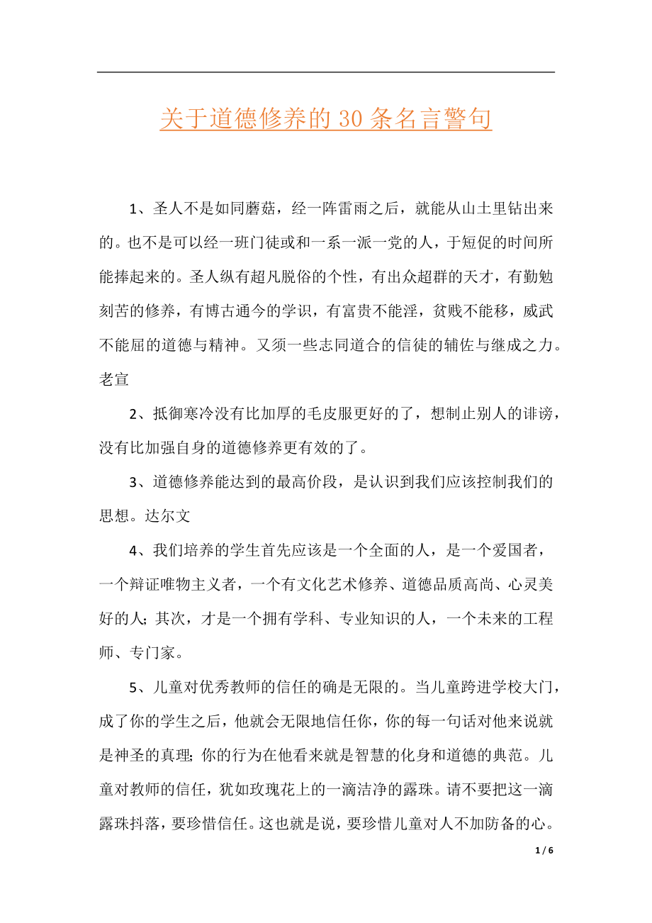 关于道德修养的30条名言警句.docx_第1页