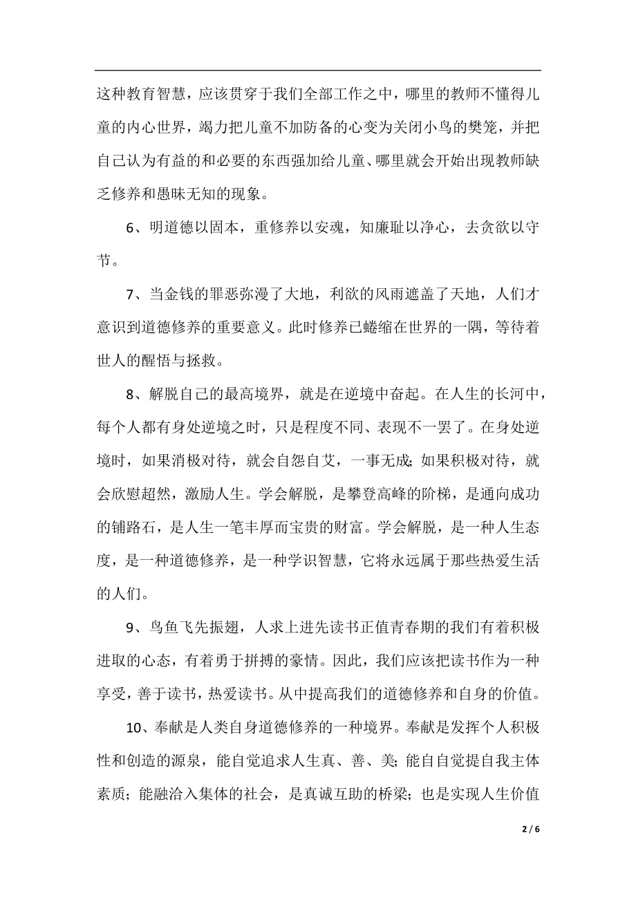 关于道德修养的30条名言警句.docx_第2页