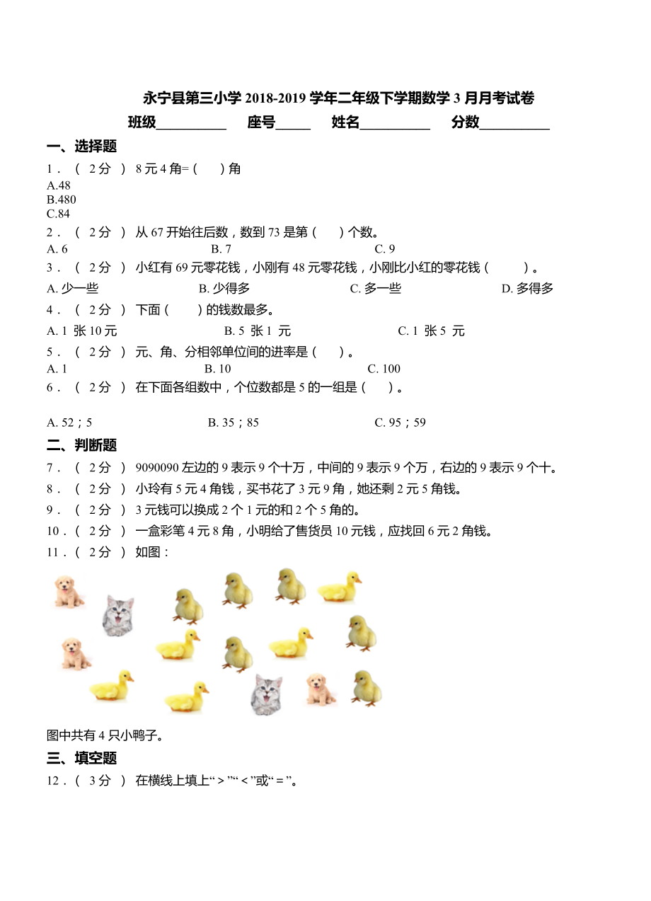 永宁县第三小学2018-2019学年二年级下学期数学3月月考试卷.doc_第1页