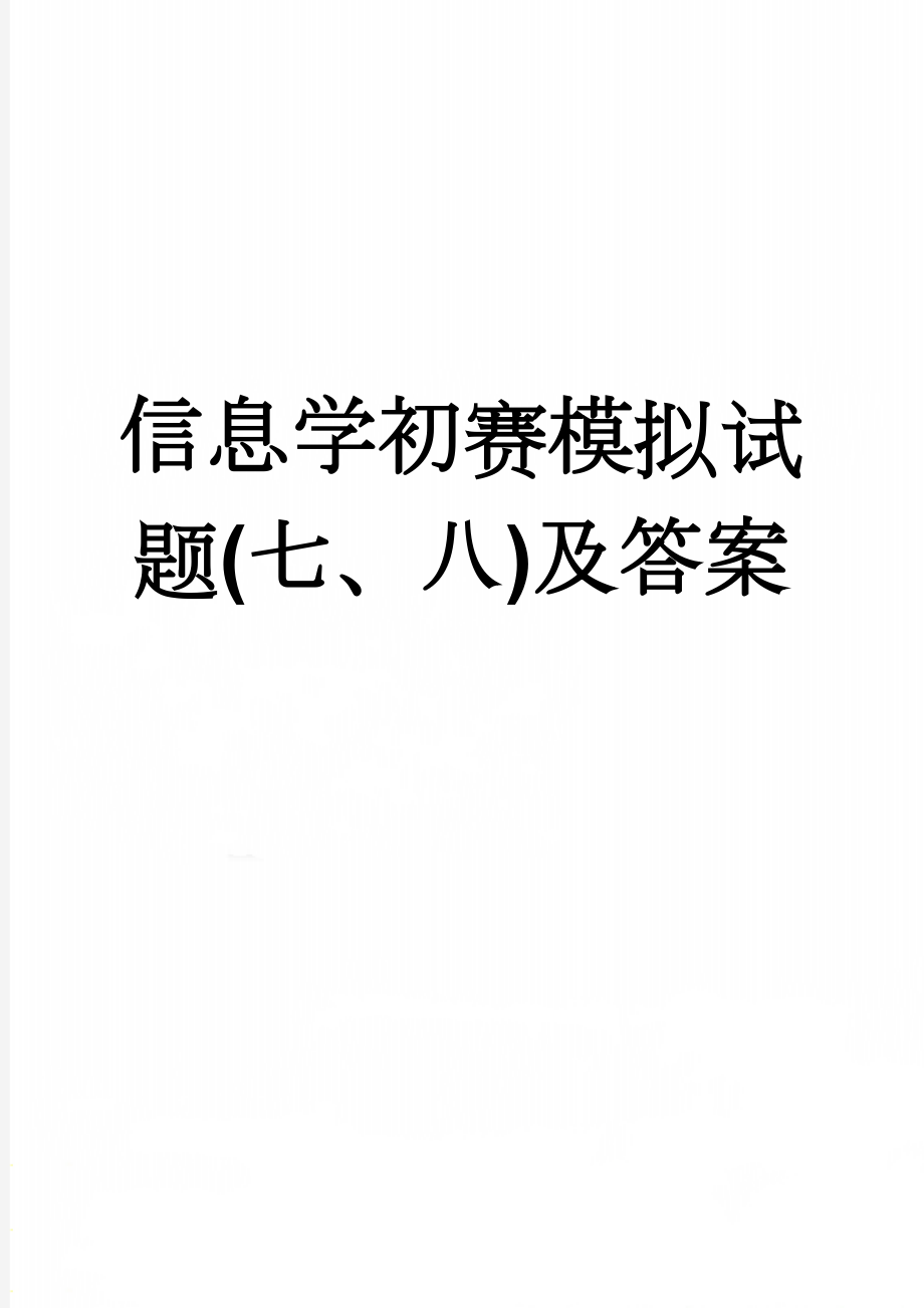 信息学初赛模拟试题(七、八)及答案(14页).doc_第1页