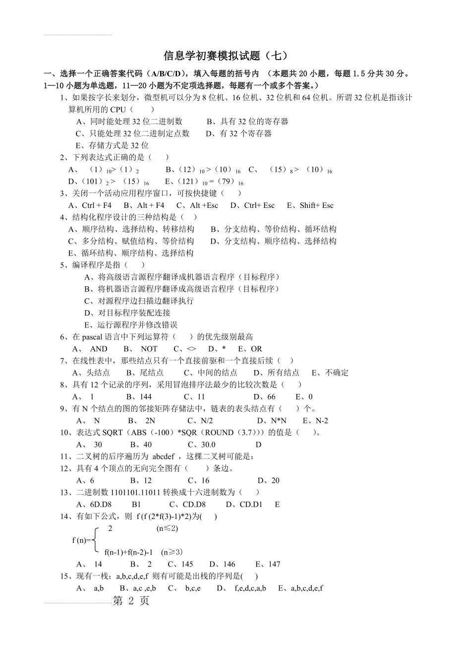 信息学初赛模拟试题(七、八)及答案(14页).doc_第2页